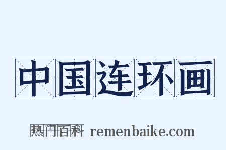 中国连环画是什么意思的图片